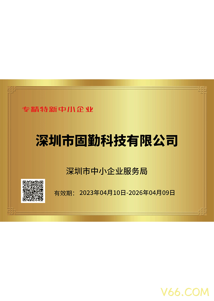 V66.COM专精特新证书